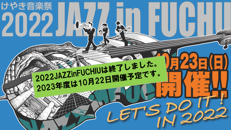 けやき音楽祭　JAZZ in FUCHU