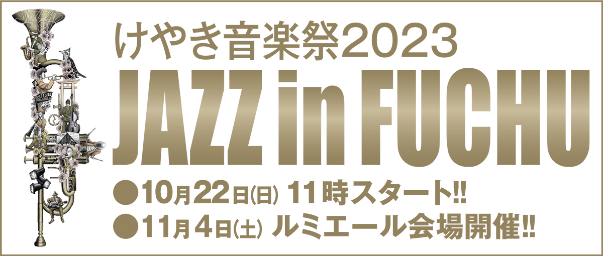 けやき音楽祭　JAZZ in FUCHU