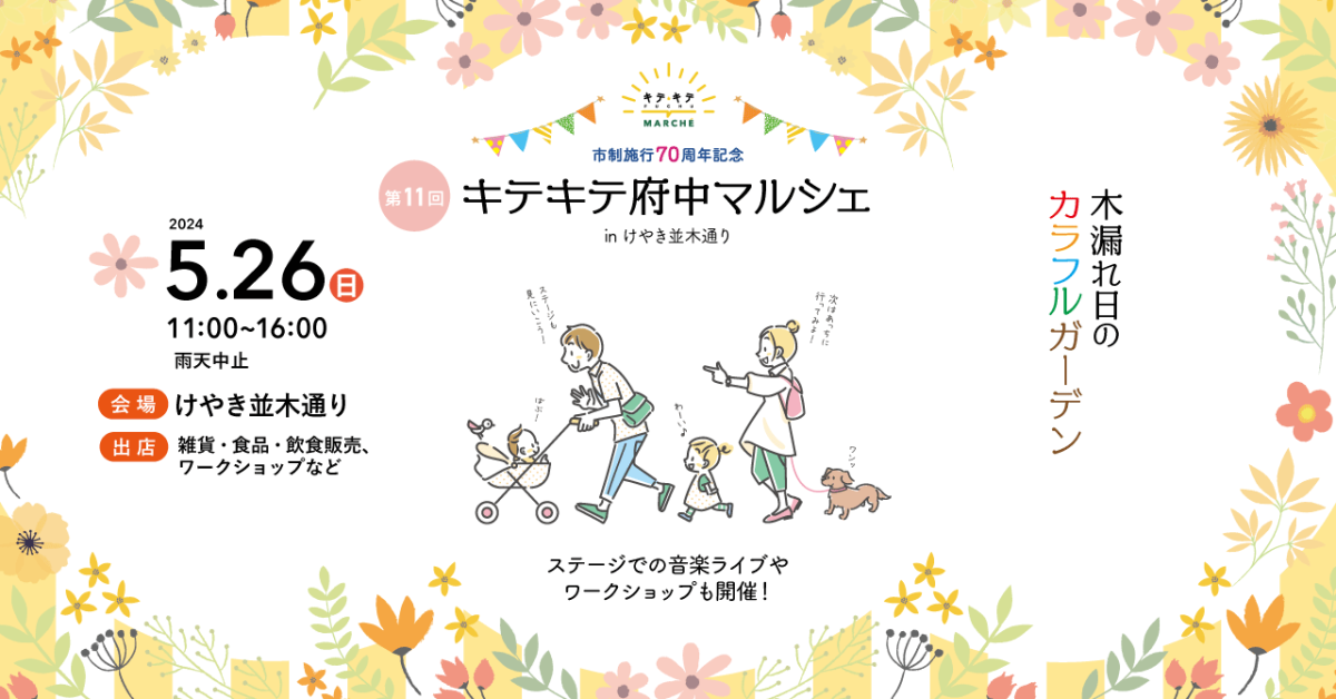 5/26（日）「第11回キテキテ府中マルシェ」JAZZライブ開催！