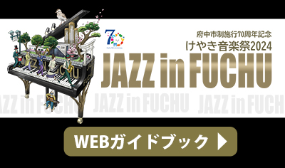 JAZZ in FUCHU2024 WEBガイドブック