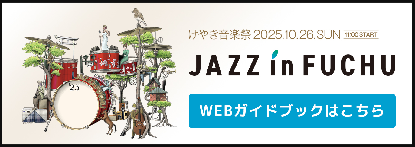 JAZZ in FUCHU2025 WEBガイドブック