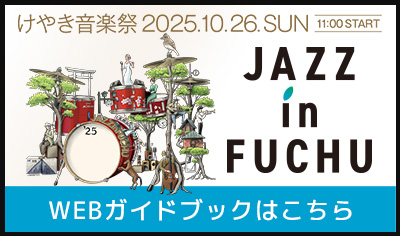 JAZZ in FUCHU2025 WEBガイドブック