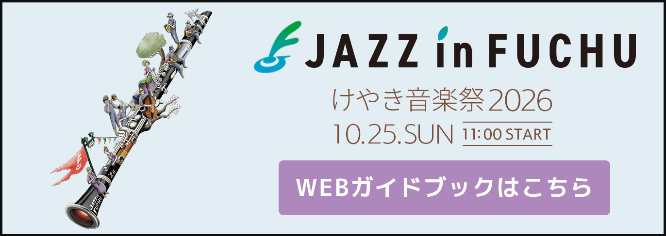 JAZZ in FUCHU2026 WEBガイドブック