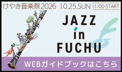JAZZ in FUCHU2026 WEBガイドブック