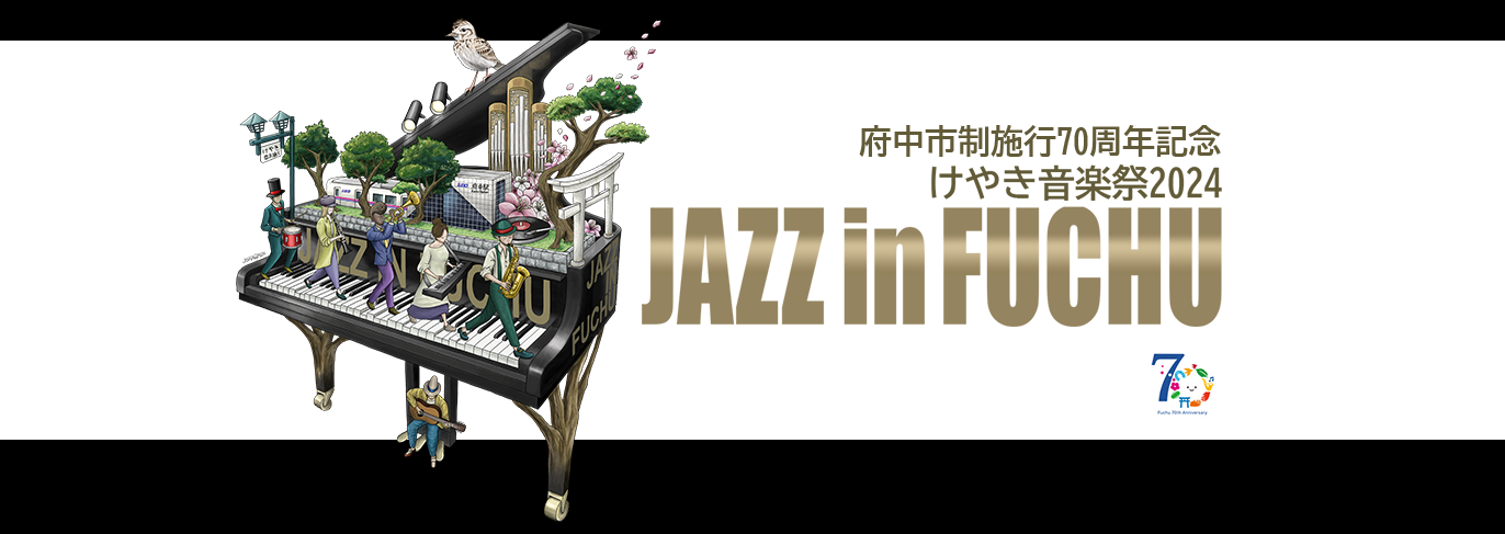 18. 府中の森公園｜JAZZ in FUCHU WEB版ガイドブック2024