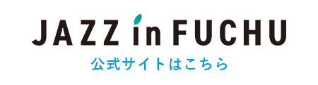 JAZZinFUCHU公式サイト