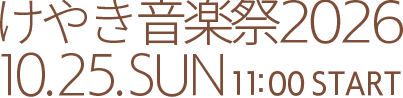 けやき音楽祭2026.10.25.SUN 11:00START