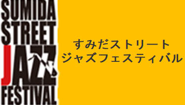 すみだストリートジャズフェスティバルのサイトへ