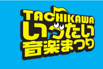 立川いったい音楽祭りのサイトへ